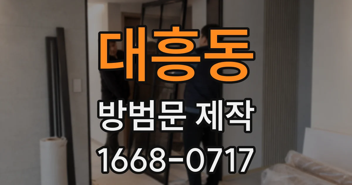 대흥동 방범문 제작