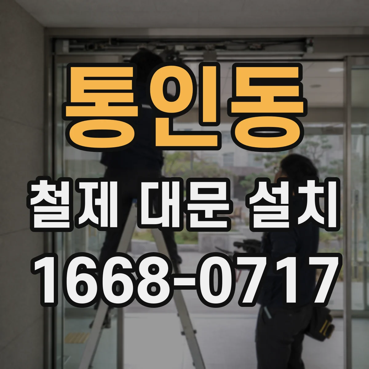 통인동 철제 대문 설치
