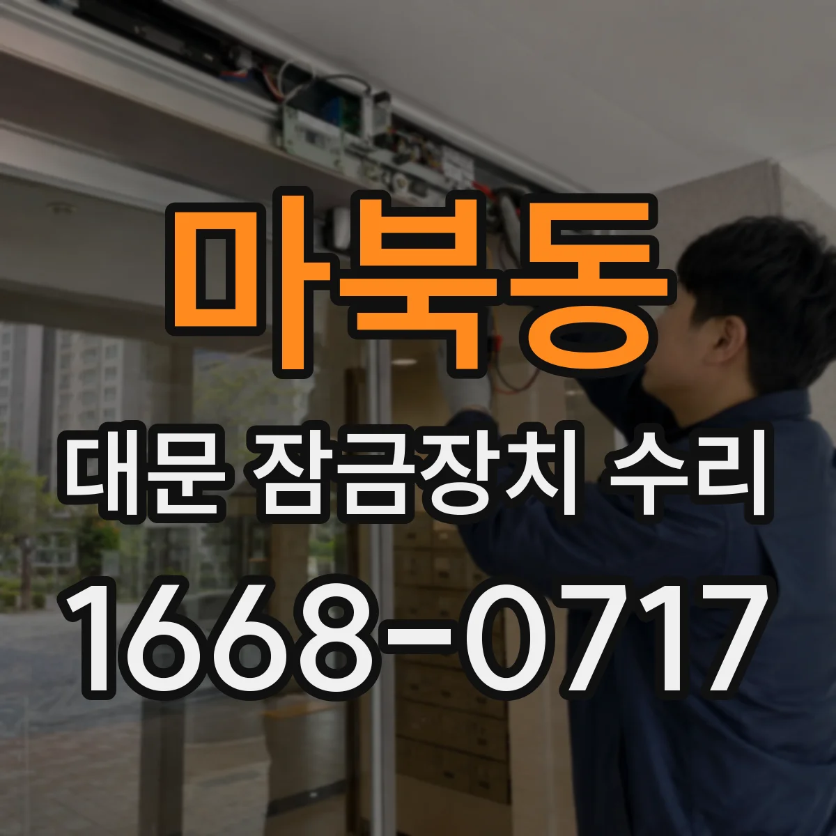 마북동 대문 잠금장치 수리