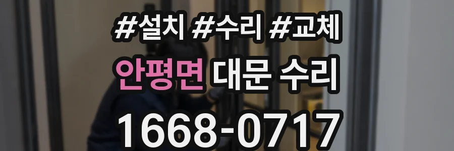 안평면 대문 수리