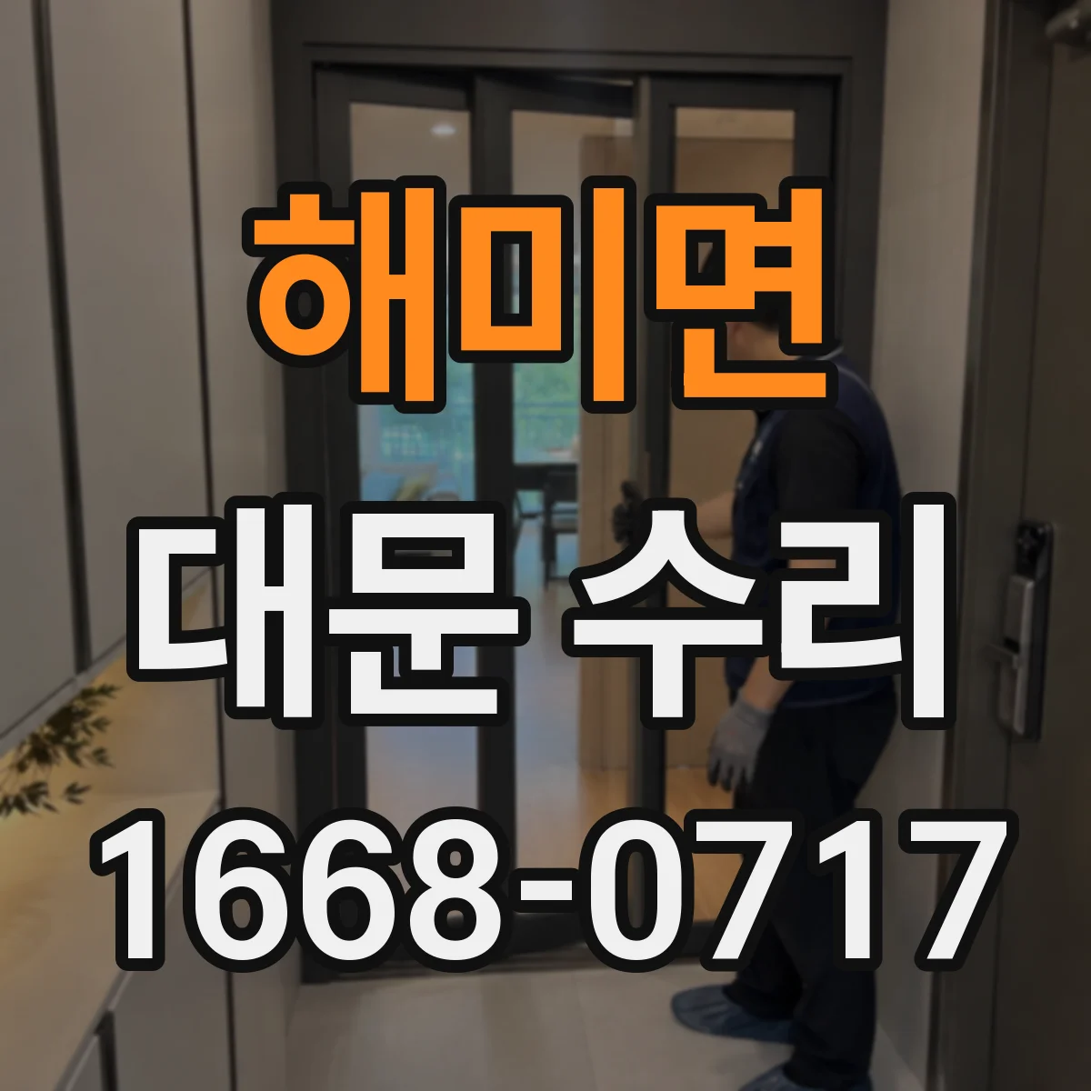 해미면 대문 수리