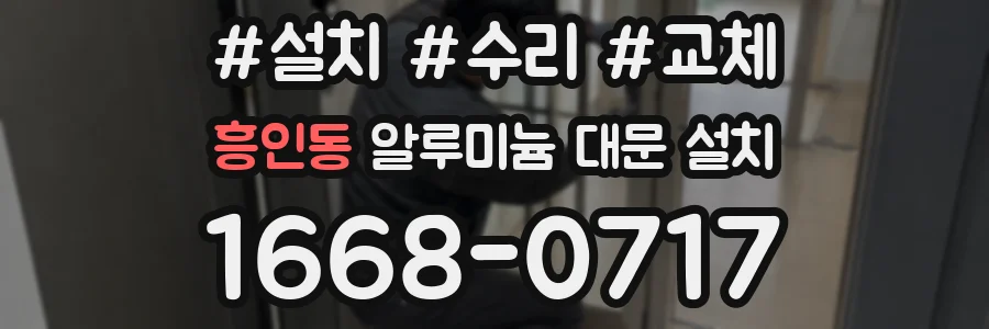 흥인동 알루미늄 대문 설치