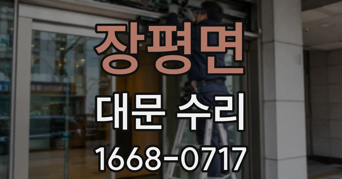 장평면 대문 수리