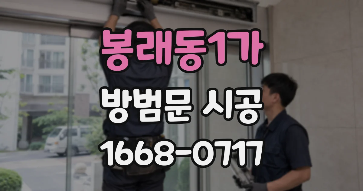 봉래동1가 방범문 시공