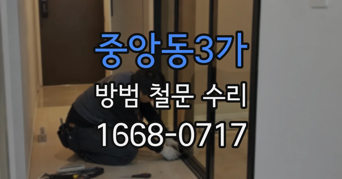 중앙동3가 방범 철문 수리