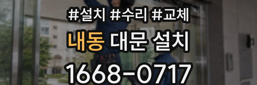 내동 대문 설치