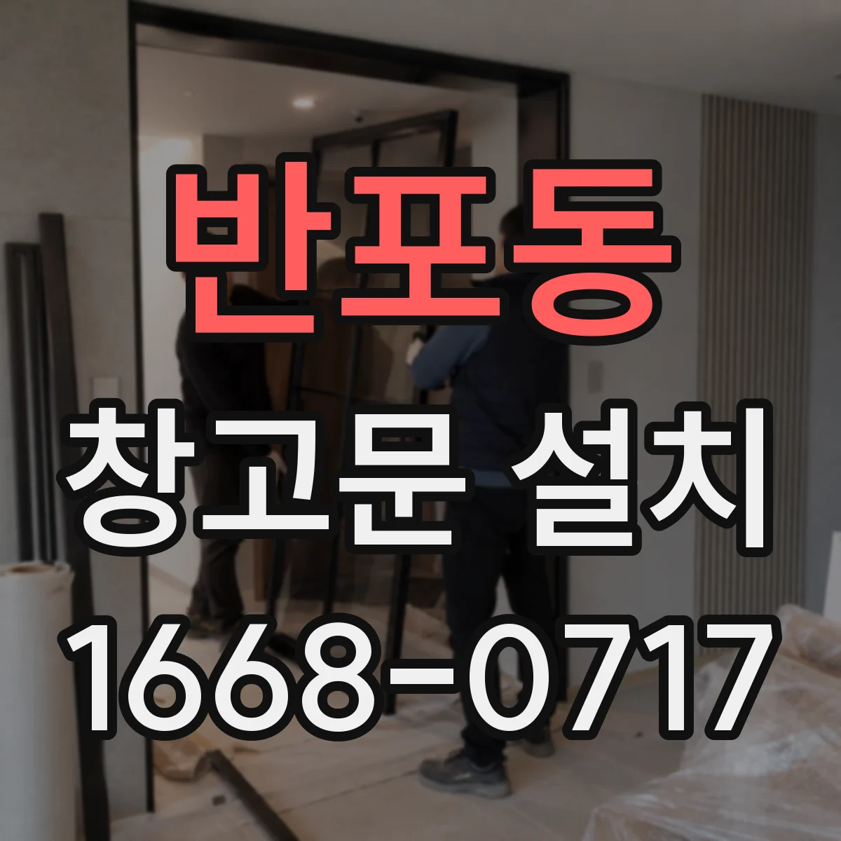 반포동 창고문 설치