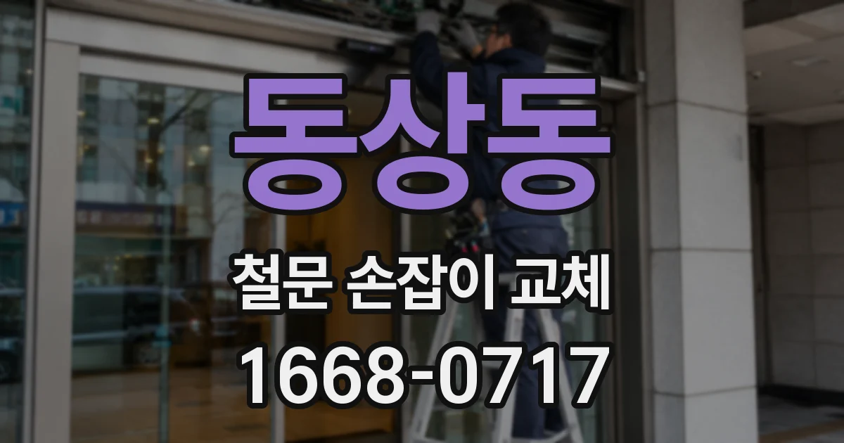 동상동 철문 손잡이 교체