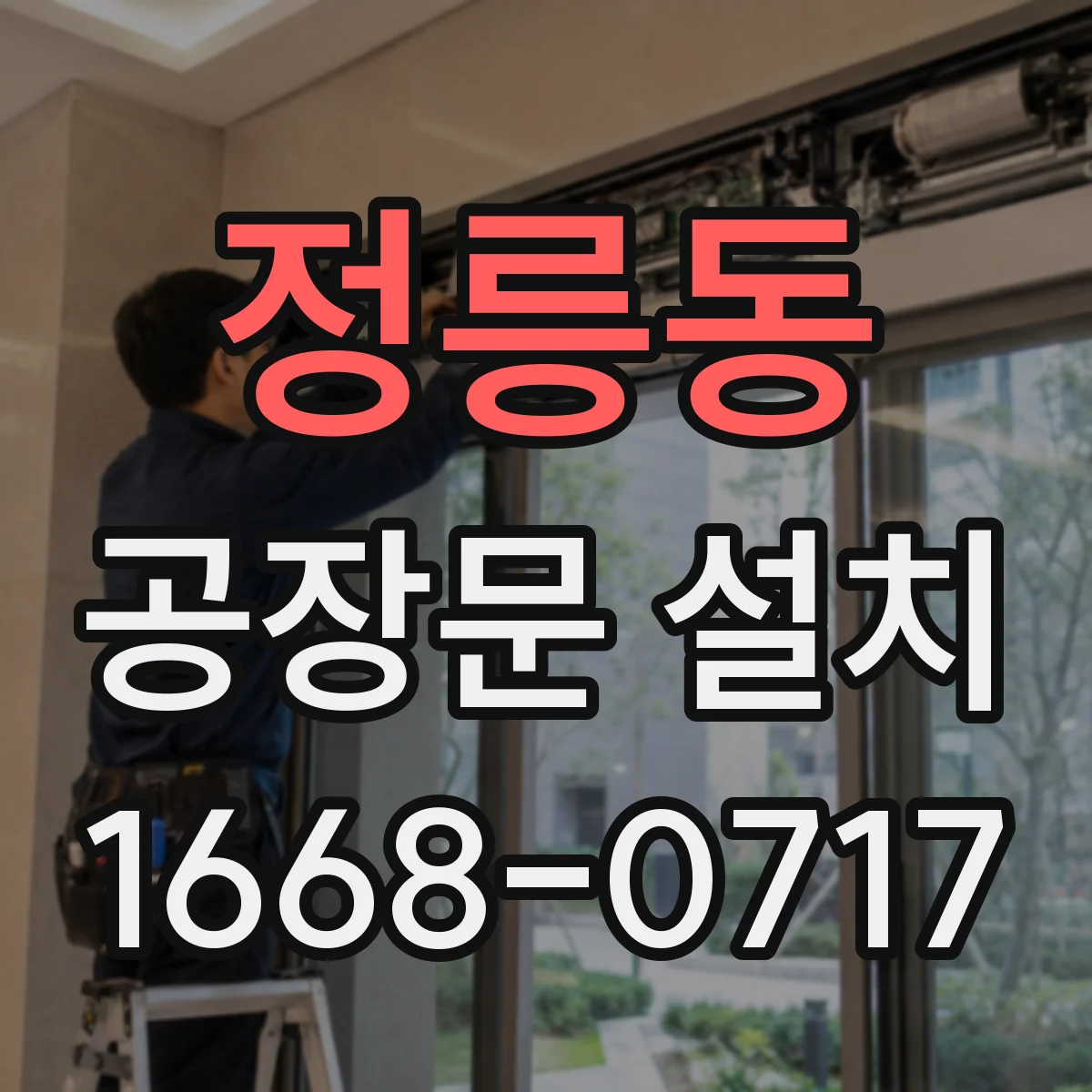 정릉동 공장문 설치