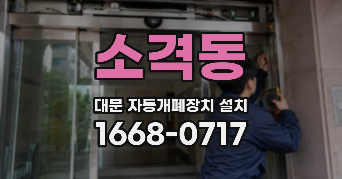 소격동 대문 자동개폐장치 설치