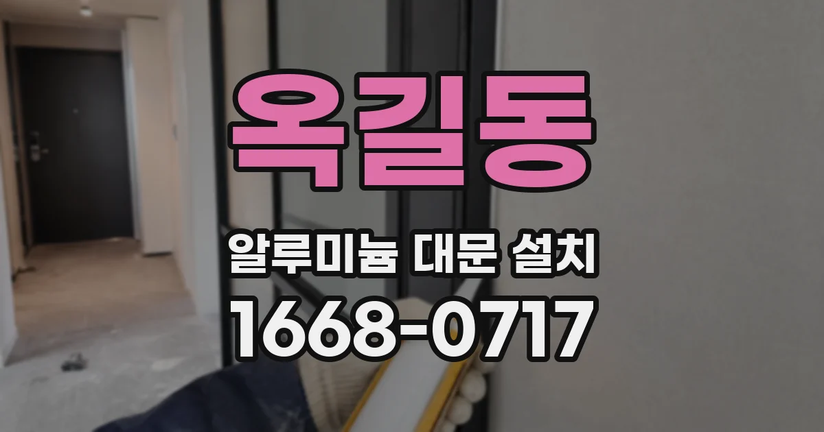 옥길동 알루미늄 대문 설치