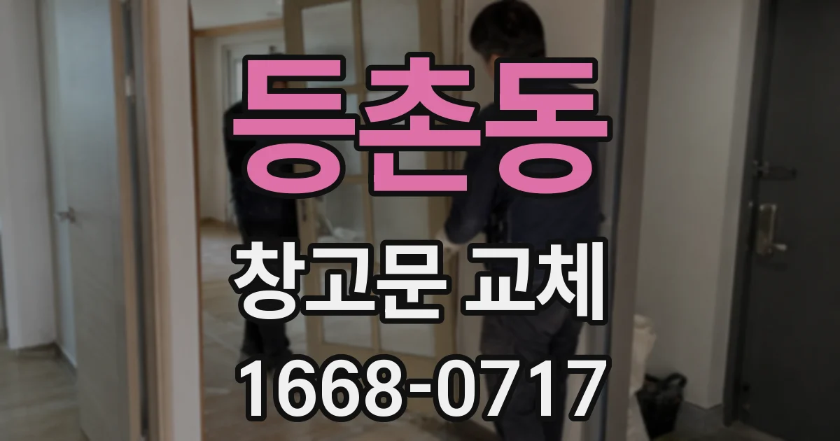 등촌동 창고문 교체