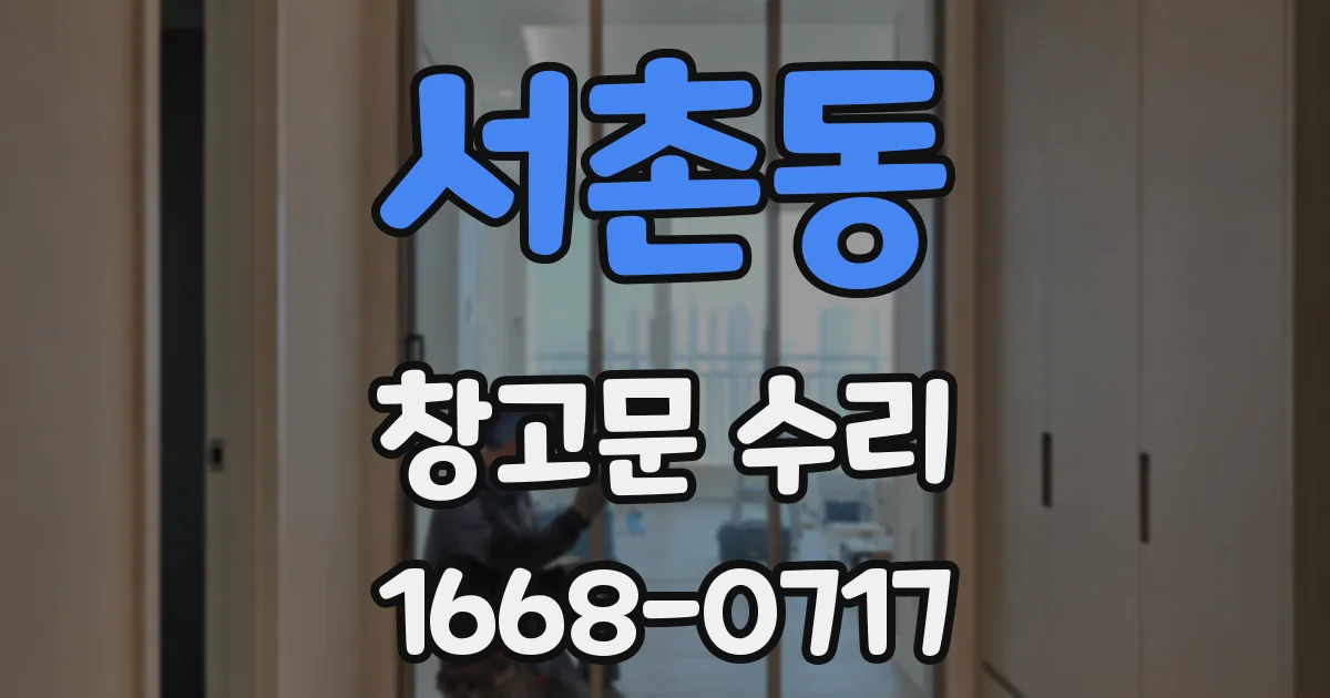 서촌동 창고문 수리