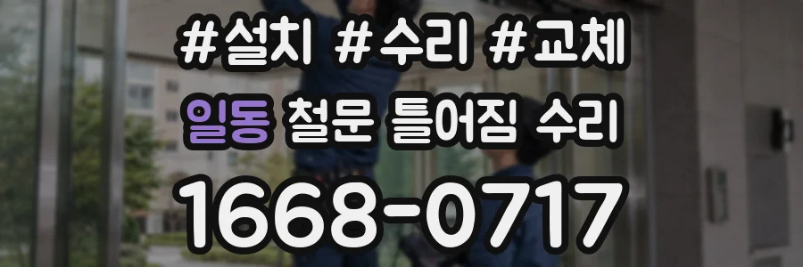 일동 철문 틀어짐 수리