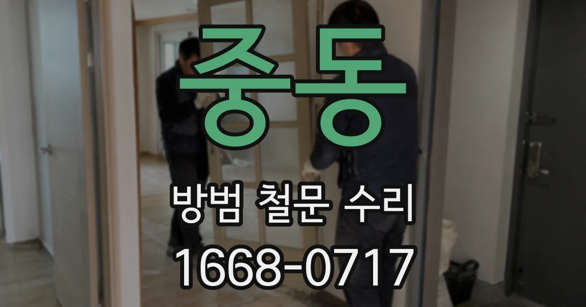 중동 방범 철문 수리