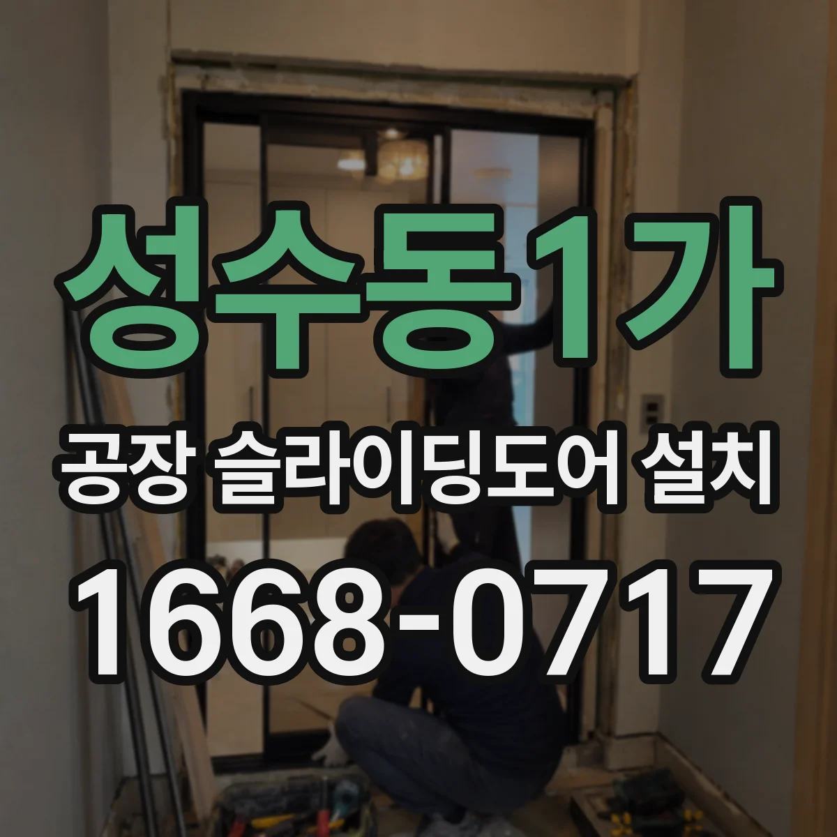 성수동1가 공장 슬라이딩도어 설치