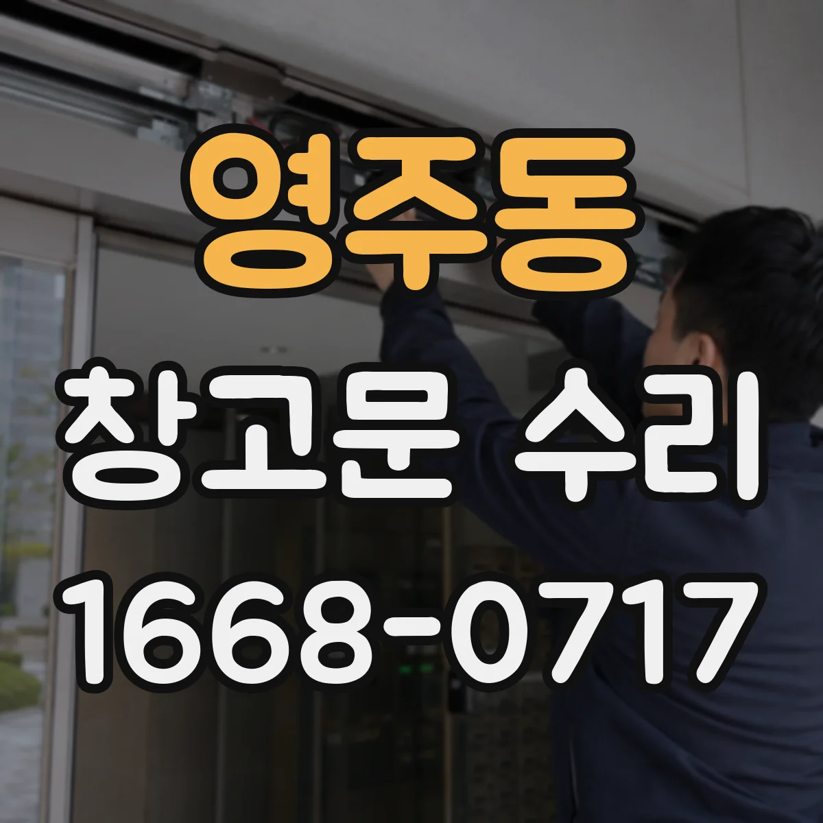 영주동 창고문 수리