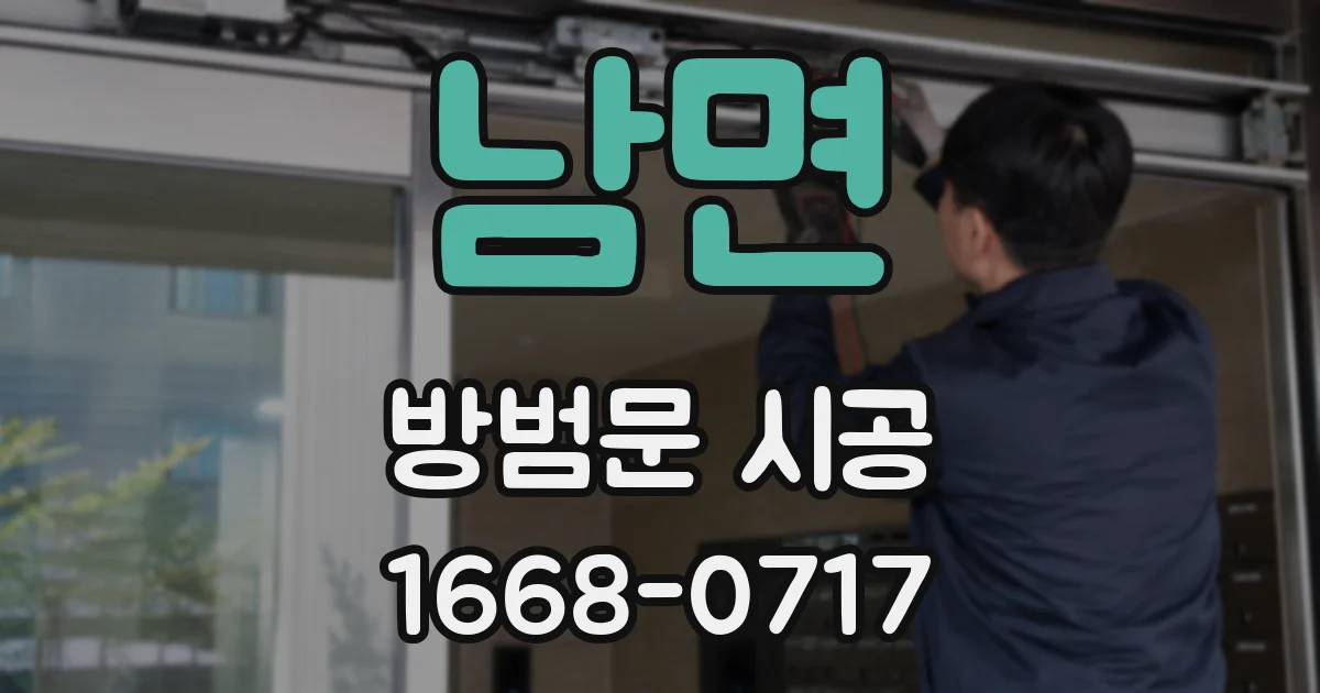 남면 방범문 시공