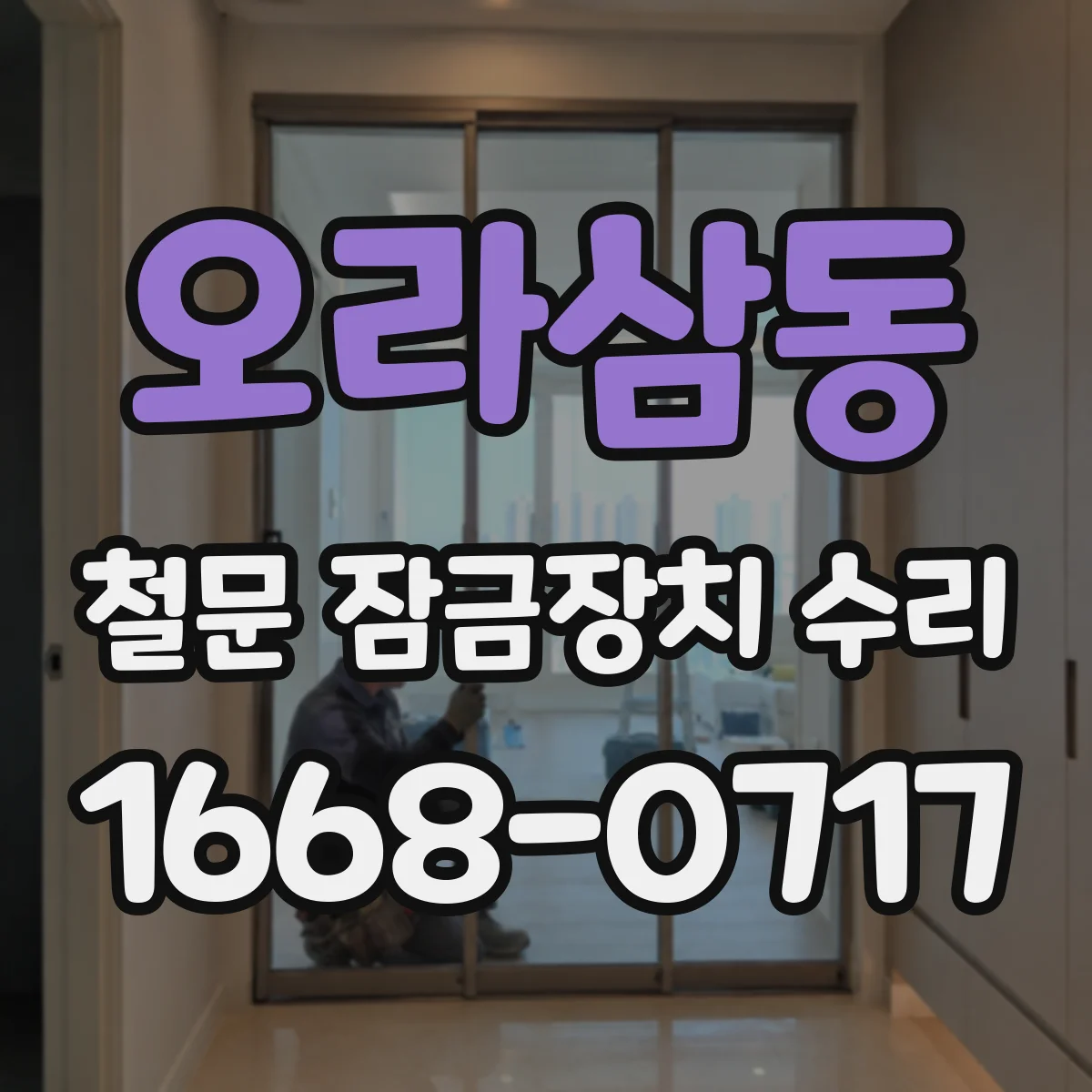 오라삼동 철문 잠금장치 수리