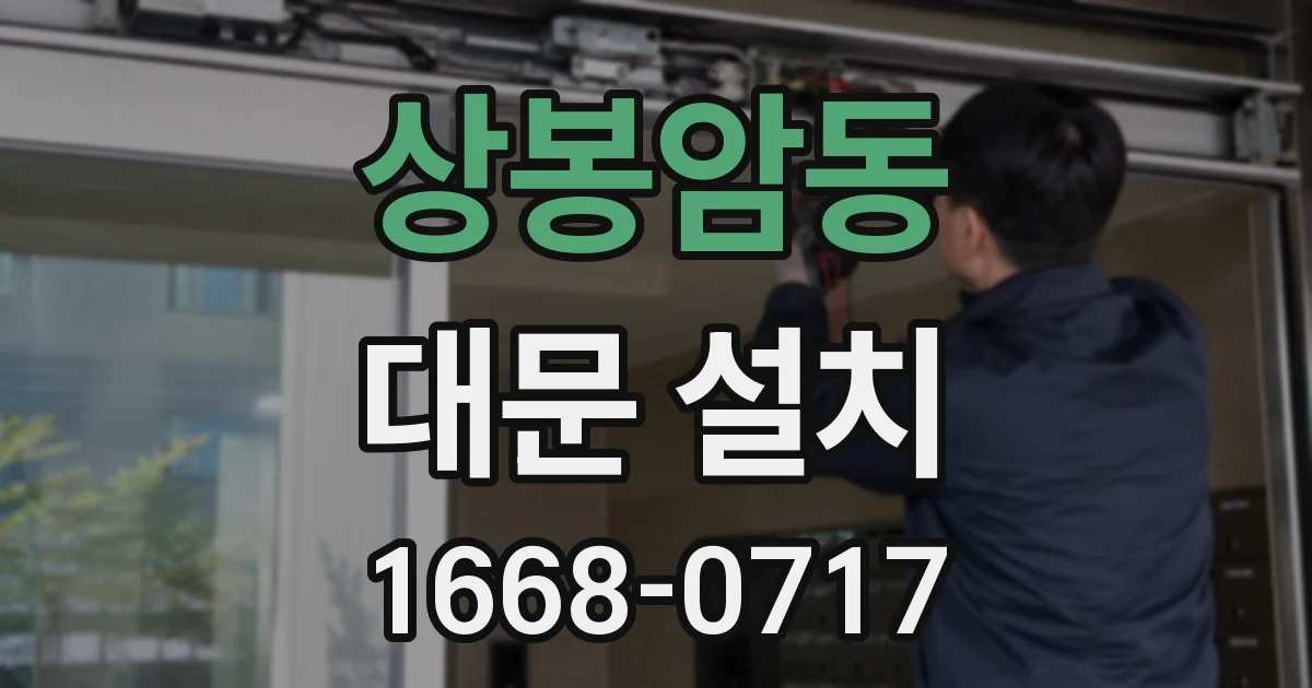 상봉암동 대문 설치