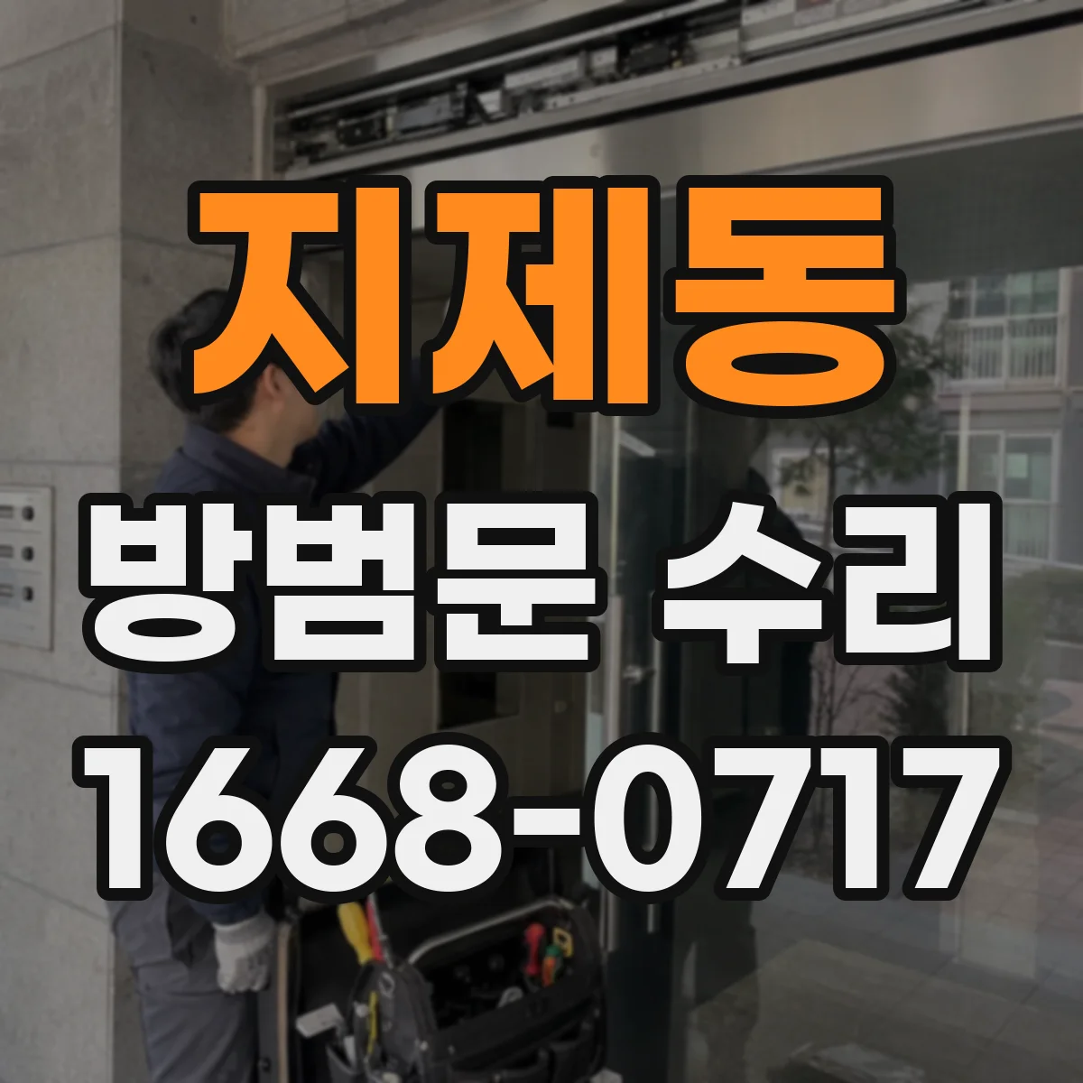 지제동 방범문 수리