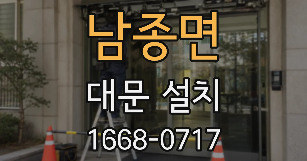 남종면 대문 설치
