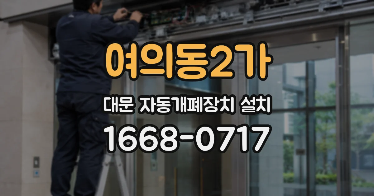 여의동2가 대문 자동개폐장치 설치