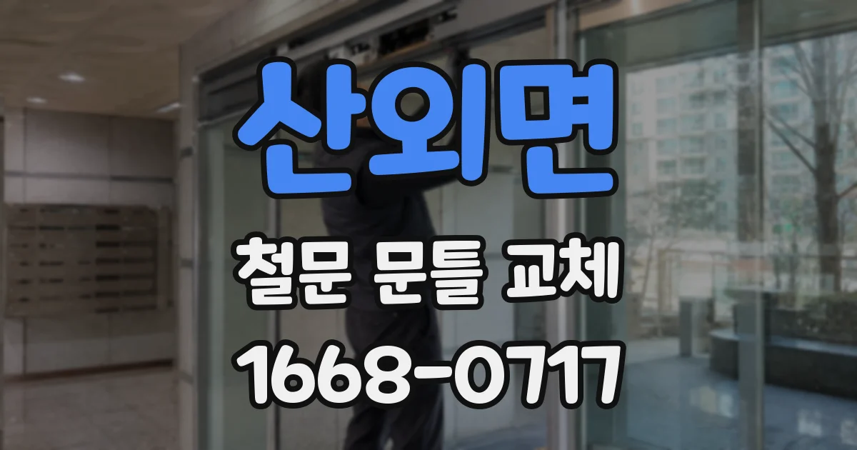 산외면 철문 문틀 교체