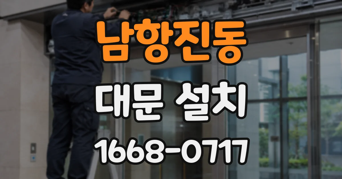 남항진동 대문 설치