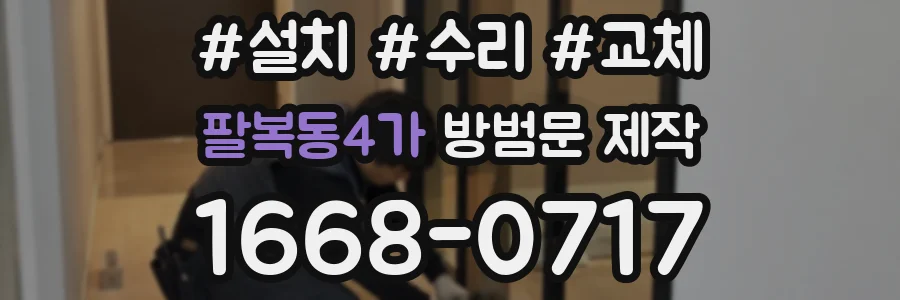 팔복동4가 방범문 제작
