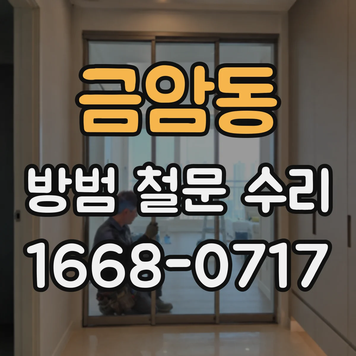 금암동 방범 철문 수리