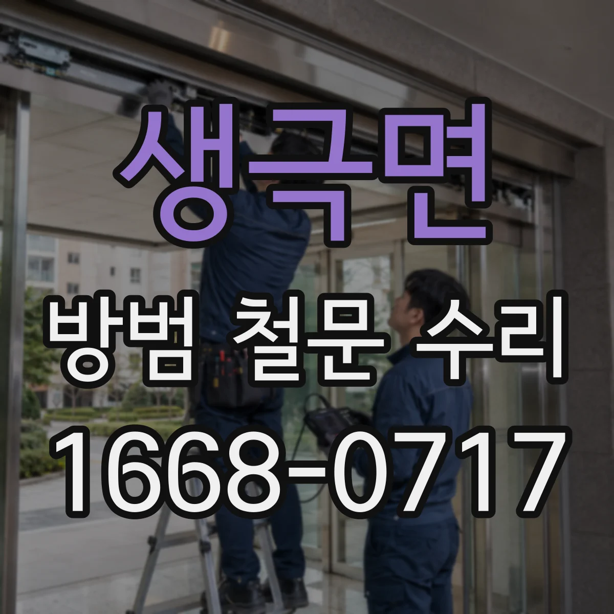 생극면 방범 철문 수리