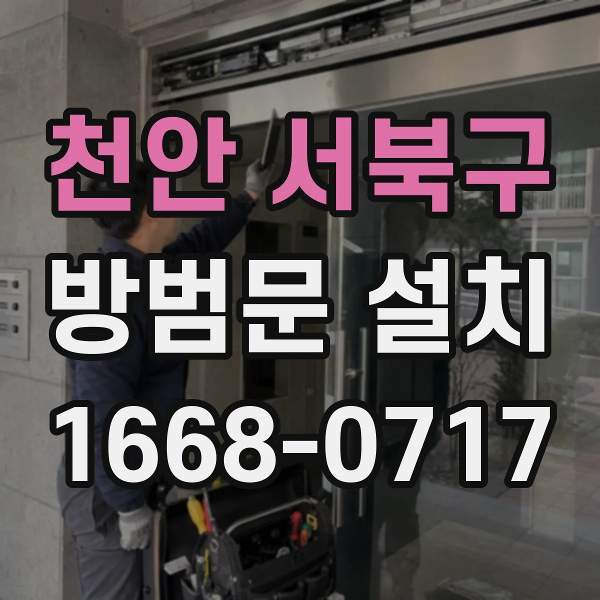 천안 서북구 방범문 설치