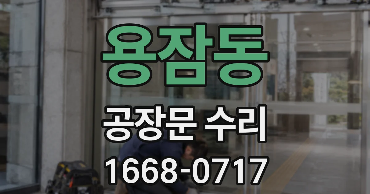 용잠동 공장문 수리