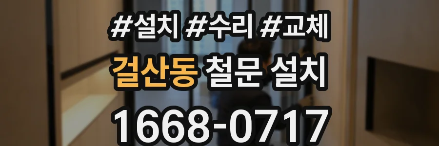 걸산동 철문 설치