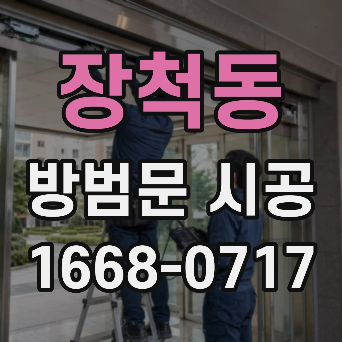 장척동 방범문 시공