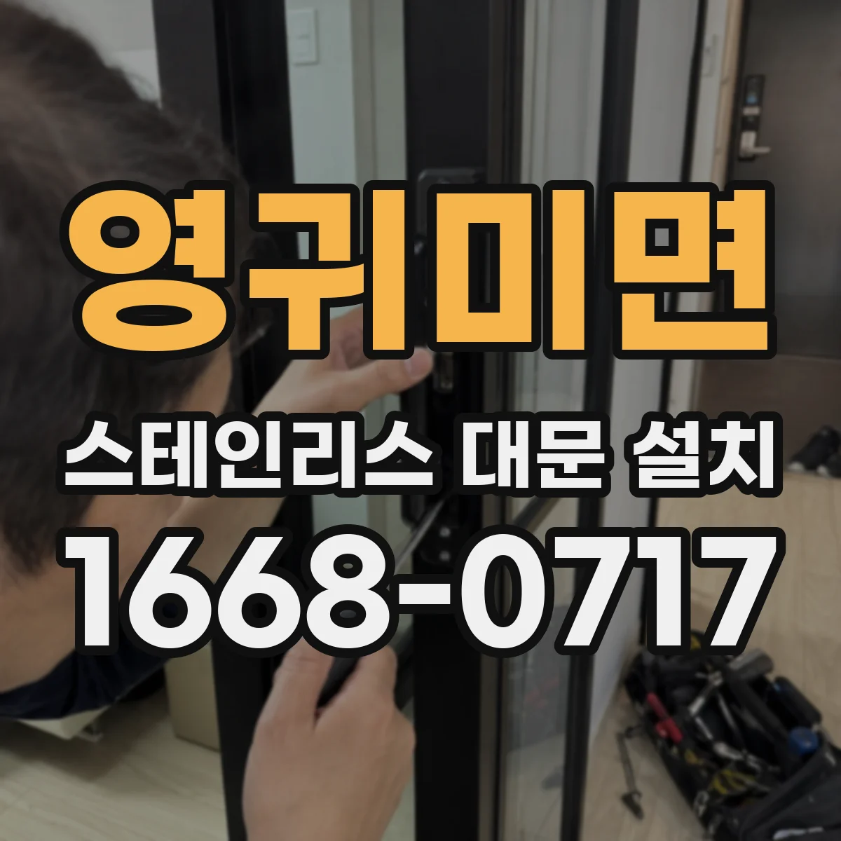 영귀미면 스테인리스 대문 설치