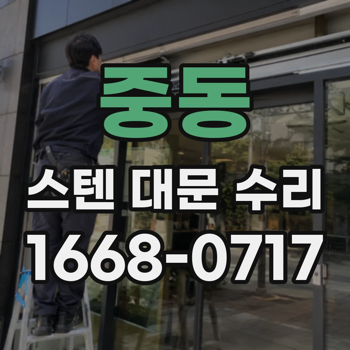 중동 스텐 대문 수리