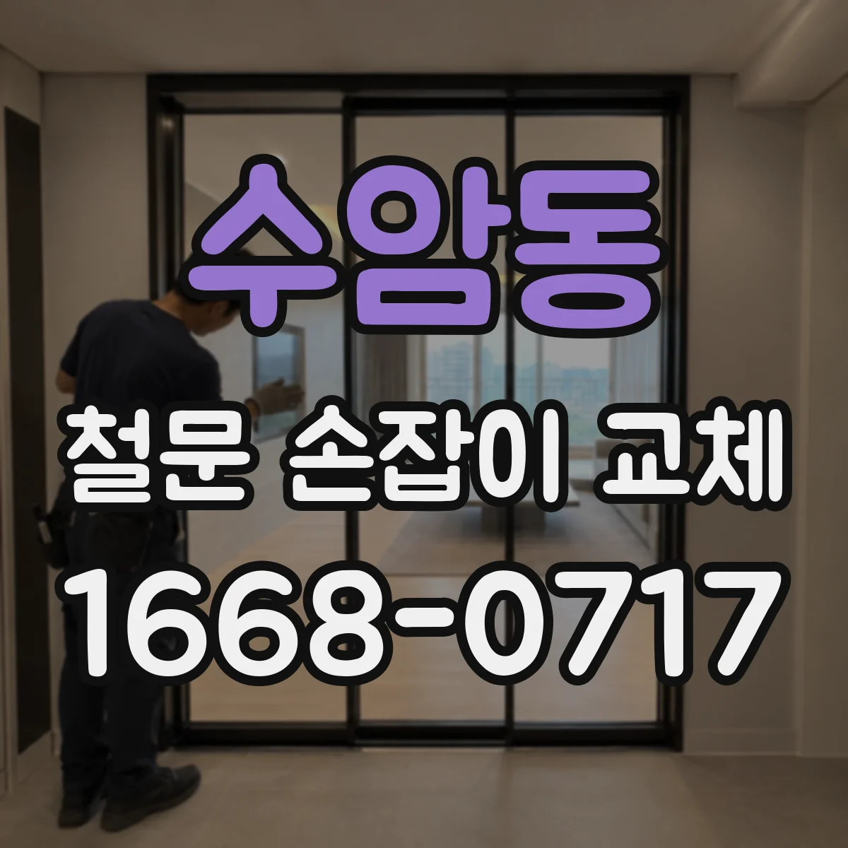 수암동 철문 손잡이 교체