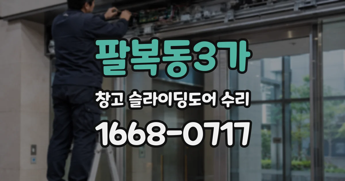 팔복동3가 창고 슬라이딩도어 수리