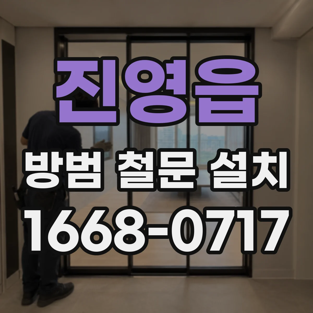 진영읍 방범 철문 설치