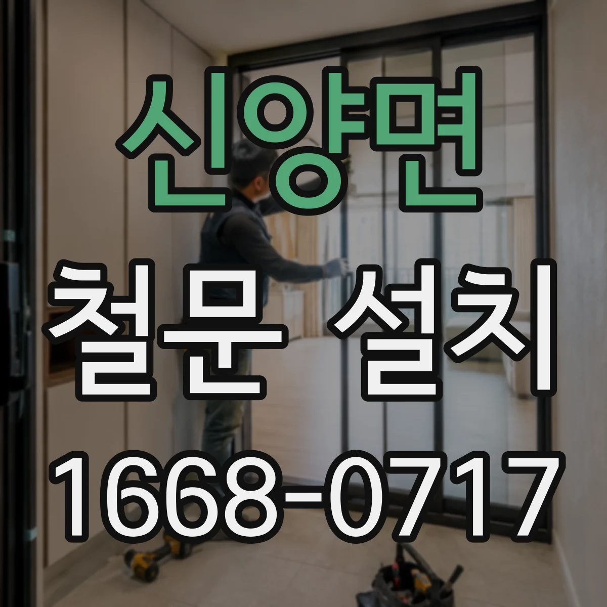 신양면 철문 설치