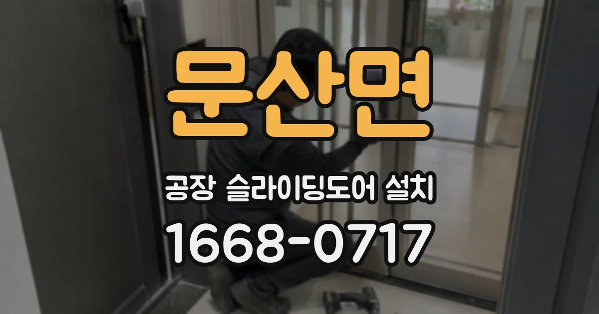문산면 공장 슬라이딩도어 설치