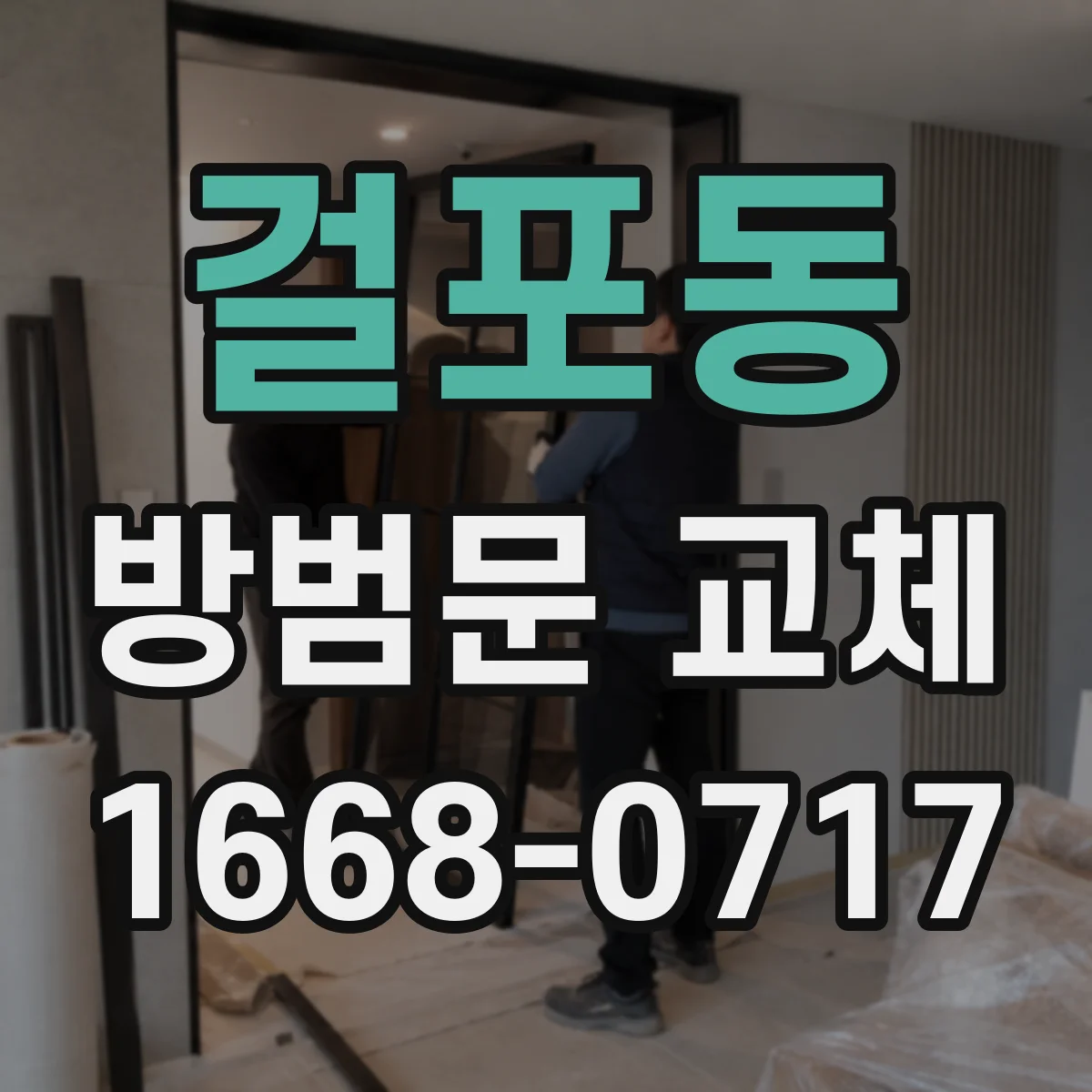 걸포동 방범문 교체