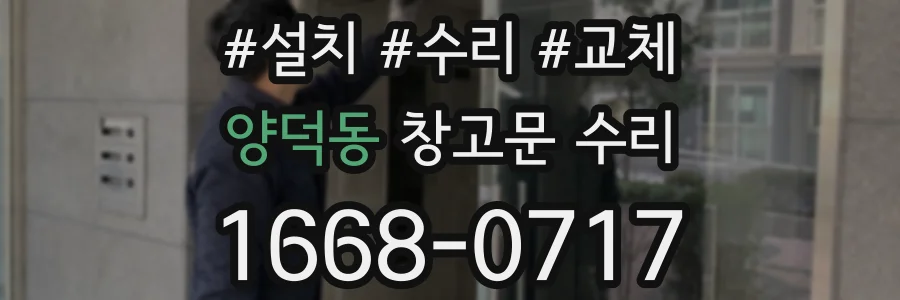 양덕동 창고문 수리