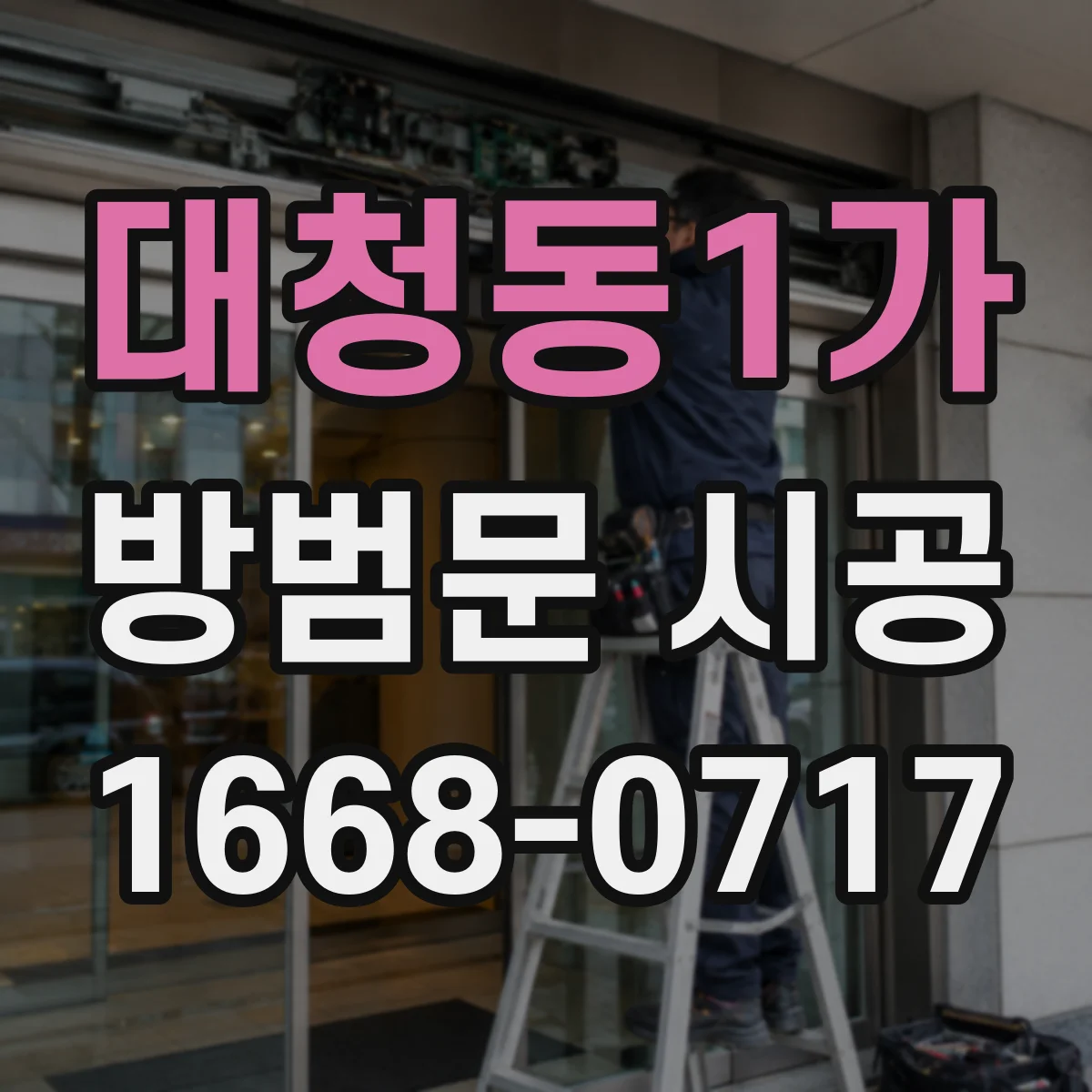 대청동1가 방범문 시공