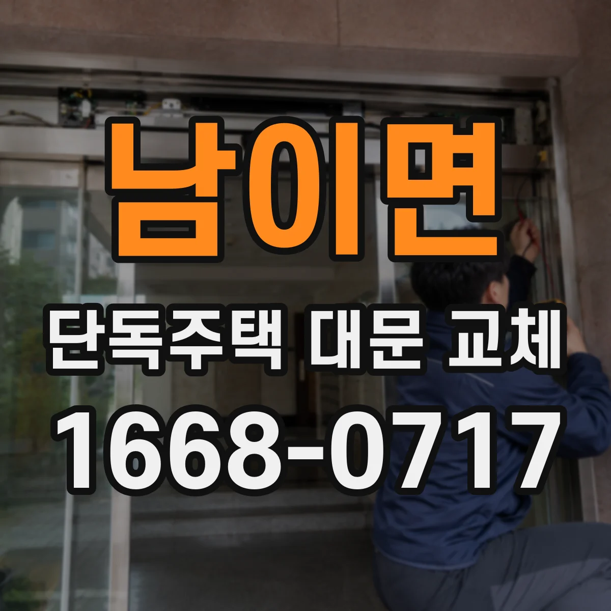 남이면 단독주택 대문 교체