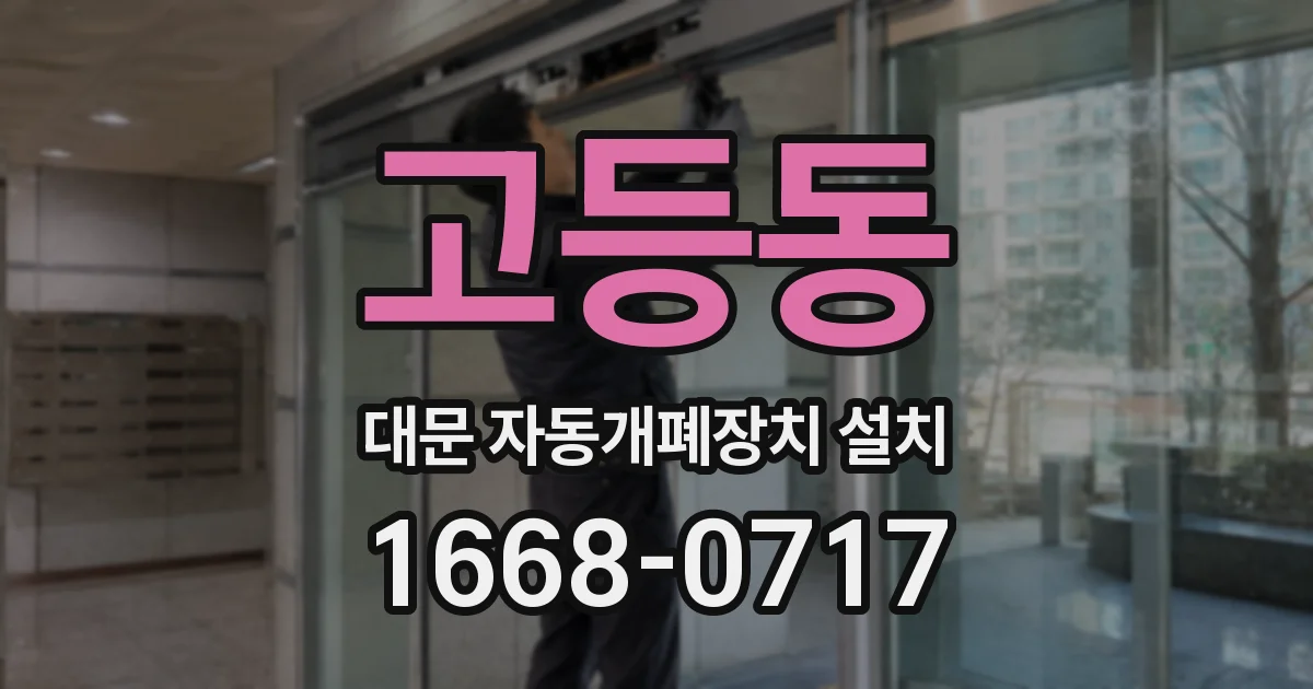 고등동 대문 자동개폐장치 설치