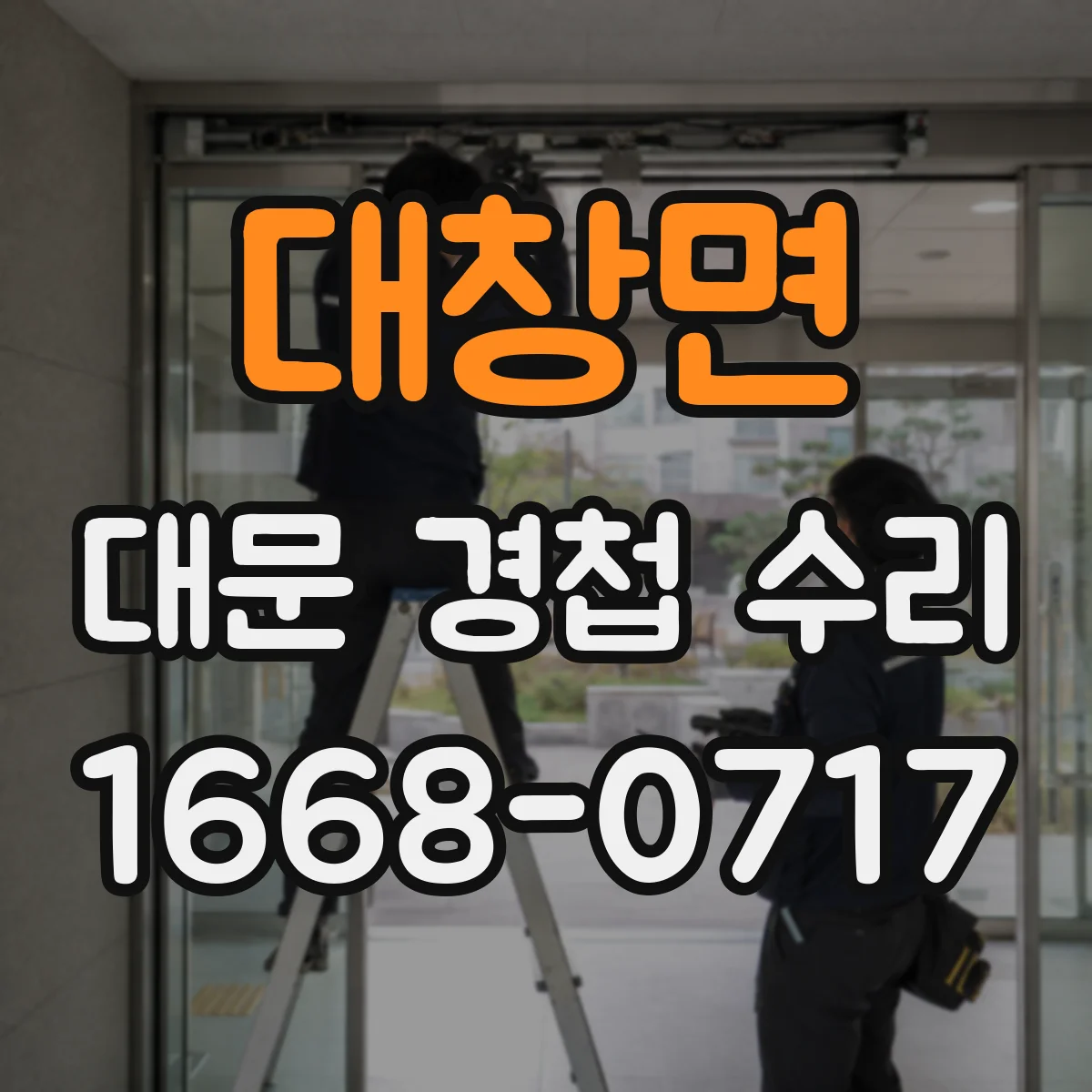 대창면 대문 경첩 수리
