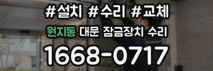원지동 대문 잠금장치 수리